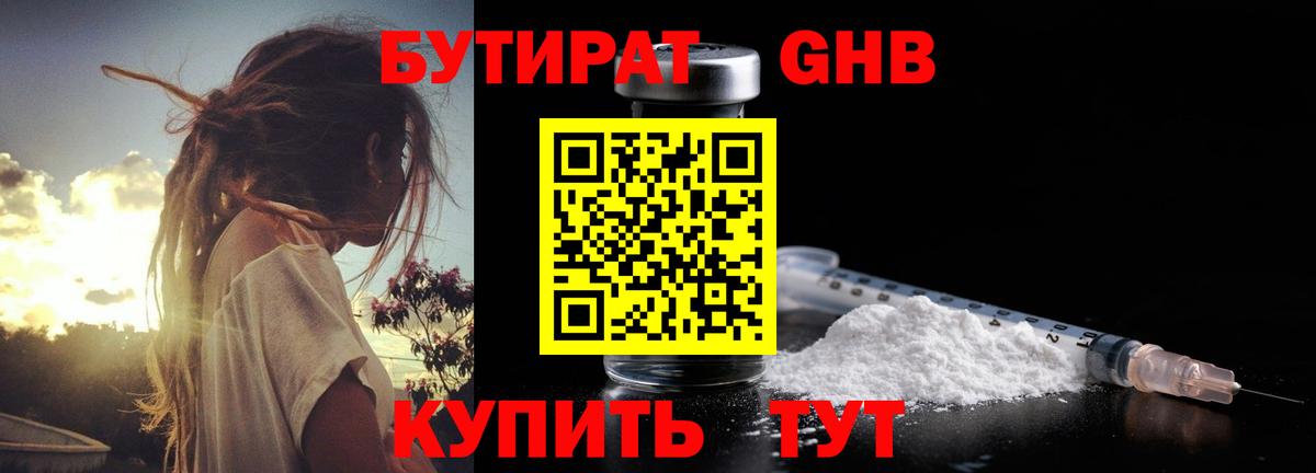 БУТИРАТ жидкий экстази Алексин